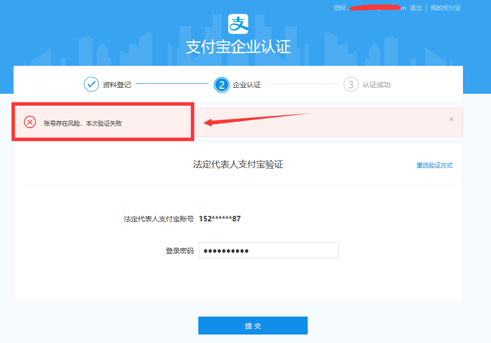 开淘宝企业店铺跳对公企业支付宝认证账号存在风险 本次验证失败